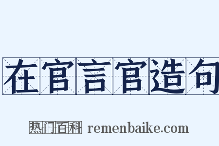 在官言官造句是什么意思的图片